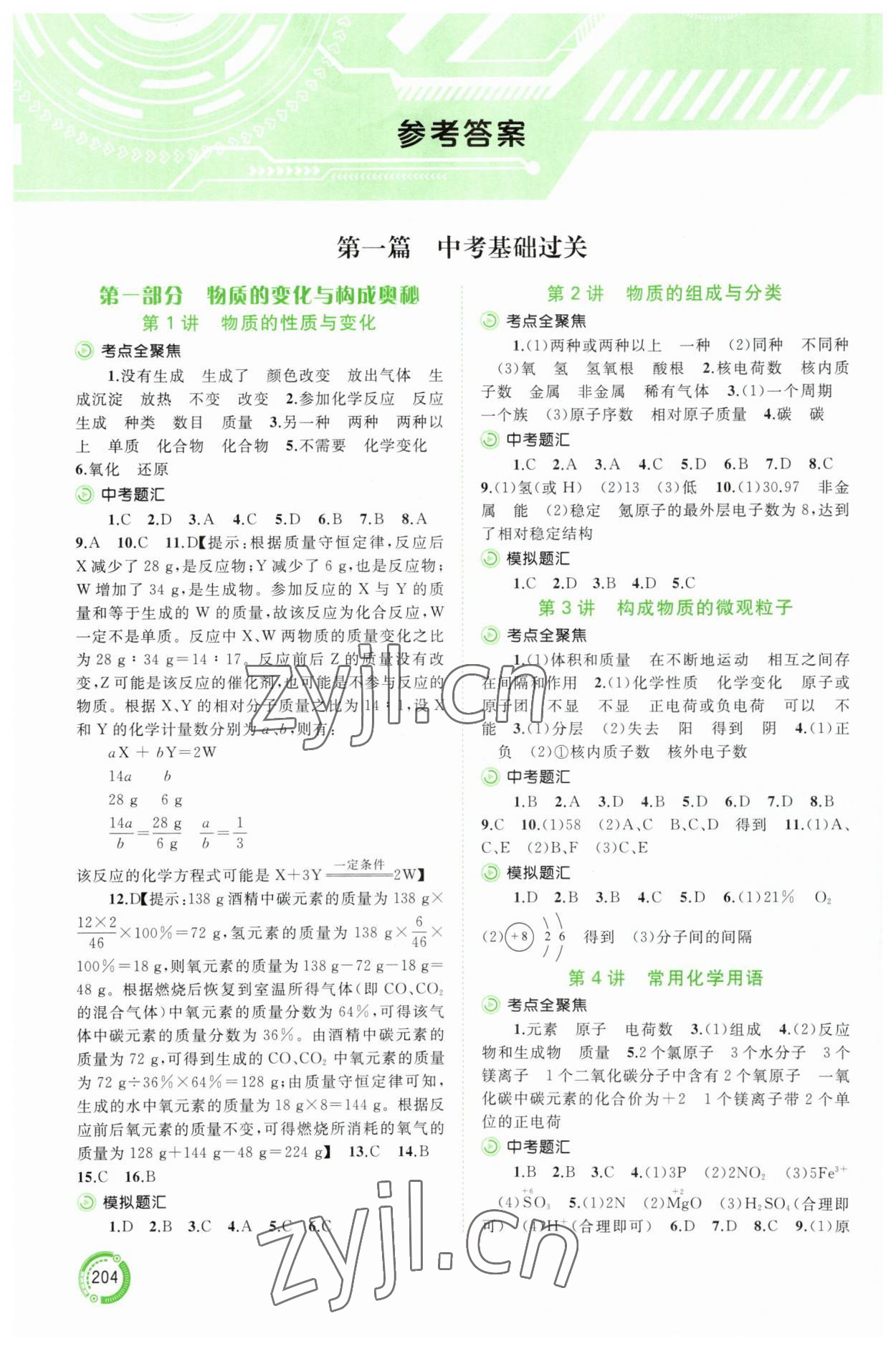 2023年中考先鋒中考總復習廣西師范大學出版社化學人教版 參考答案第1頁