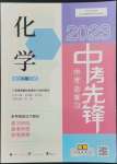 2023年中考先鋒中考總復(fù)習(xí)廣西師范大學(xué)出版社化學(xué)人教版