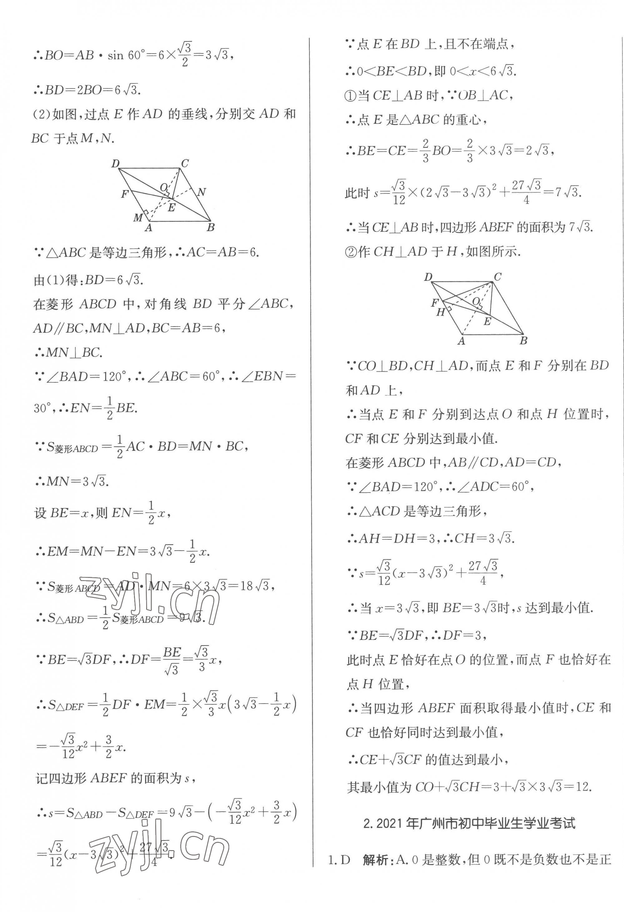 2023年北教傳媒實(shí)戰(zhàn)廣州中考數(shù)學(xué) 第5頁(yè)