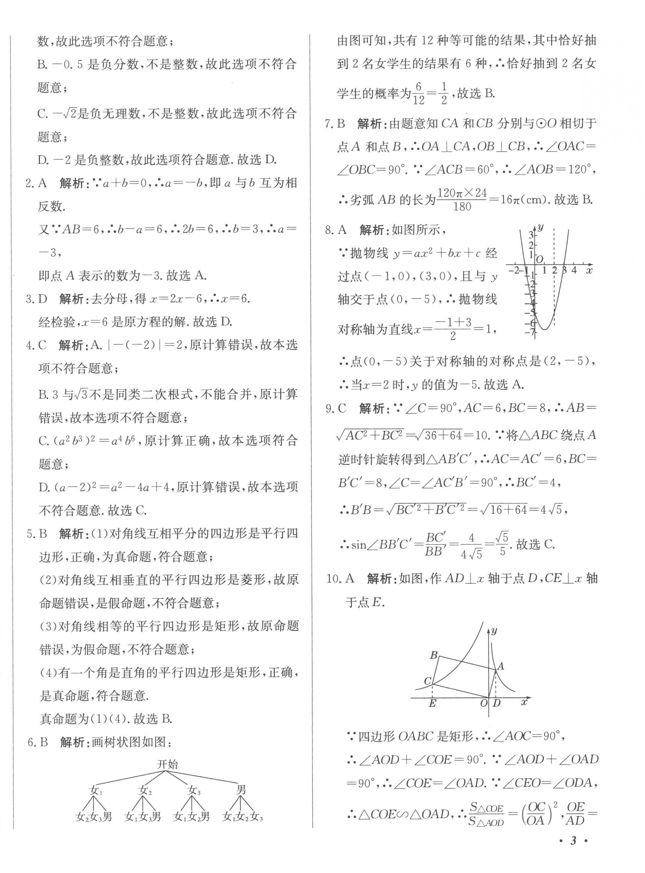 2023年北教傳媒實(shí)戰(zhàn)廣州中考數(shù)學(xué) 第6頁