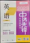 2023年中考先鋒中考總復(fù)習(xí)廣西師范大學(xué)出版社英語外研版