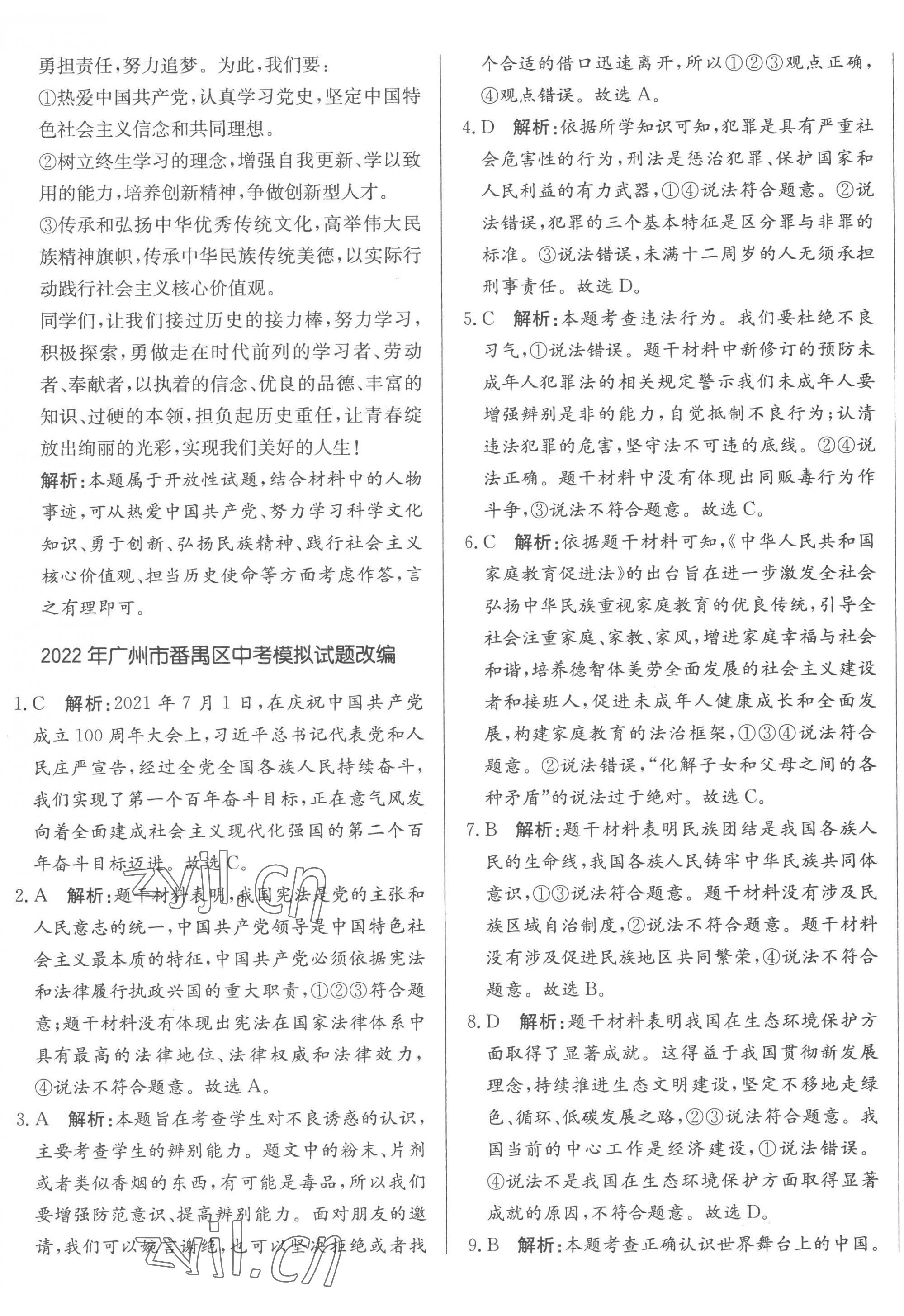 2023年北教傳媒實(shí)戰(zhàn)廣州中考道德與法治 第5頁