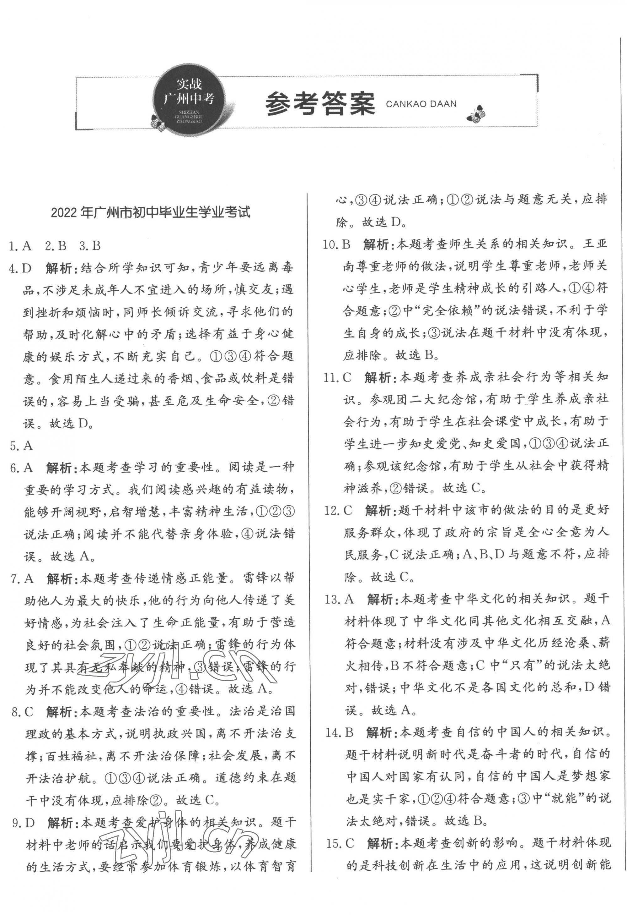 2023年北教傳媒實戰(zhàn)廣州中考道德與法治 第1頁