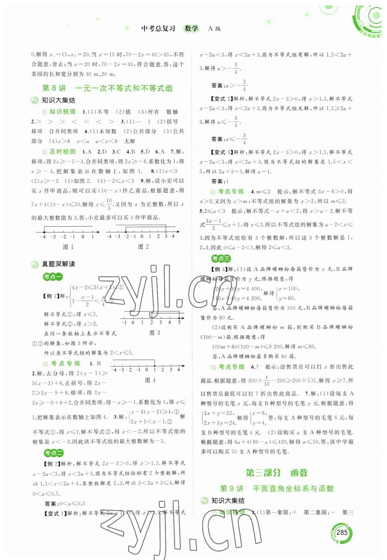 2023年中考先鋒中考總復(fù)習(xí)廣西師范大學(xué)出版社數(shù)學(xué)人教版 參考答案第6頁(yè)