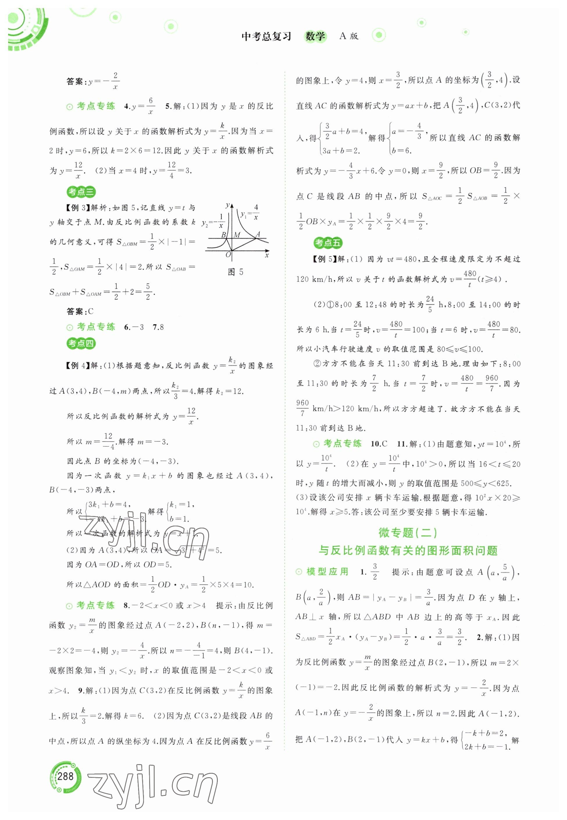 2023年中考先鋒中考總復(fù)習(xí)廣西師范大學(xué)出版社數(shù)學(xué)人教版 參考答案第9頁(yè)