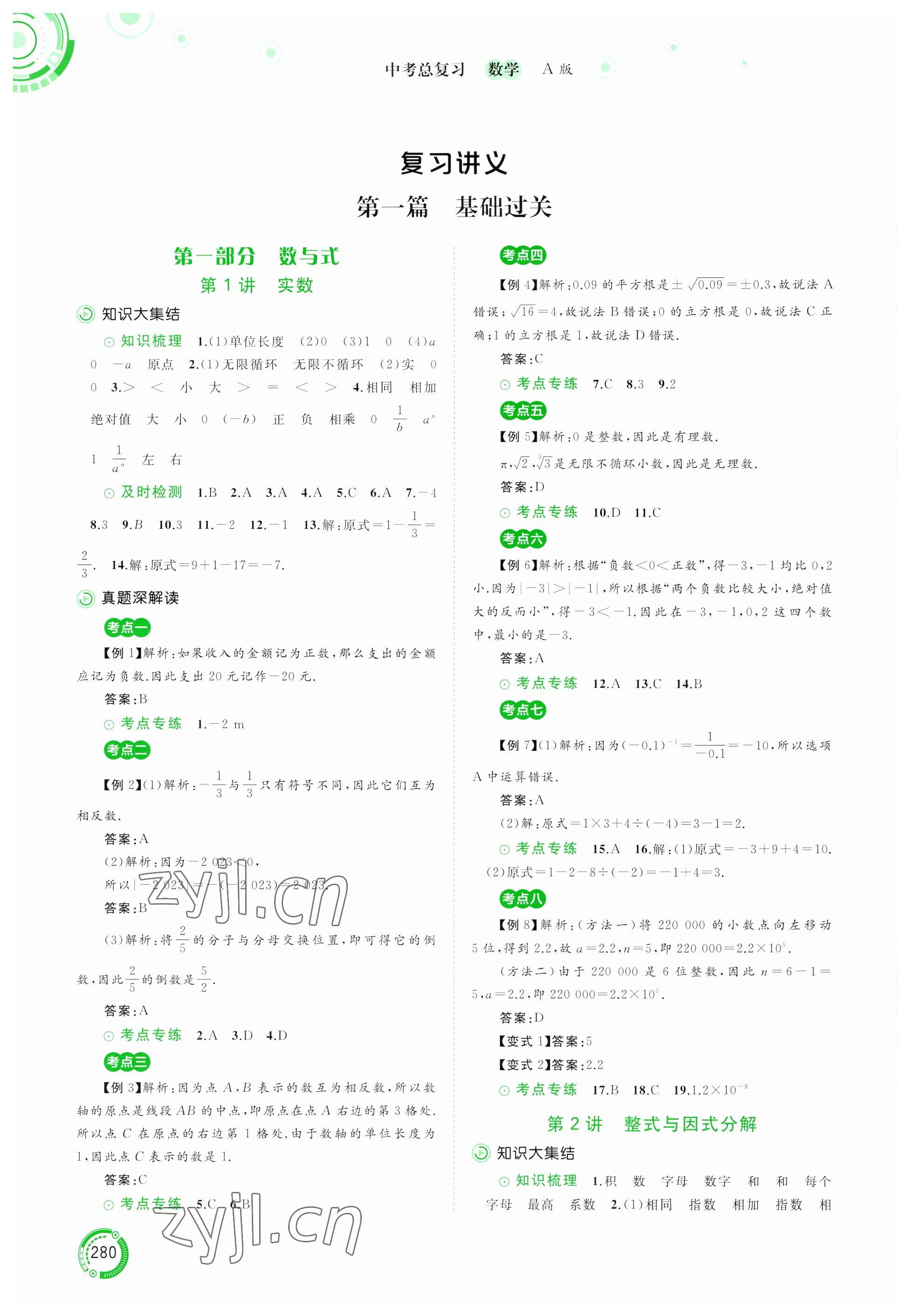 2023年中考先鋒中考總復(fù)習(xí)廣西師范大學(xué)出版社數(shù)學(xué)人教版 參考答案第1頁