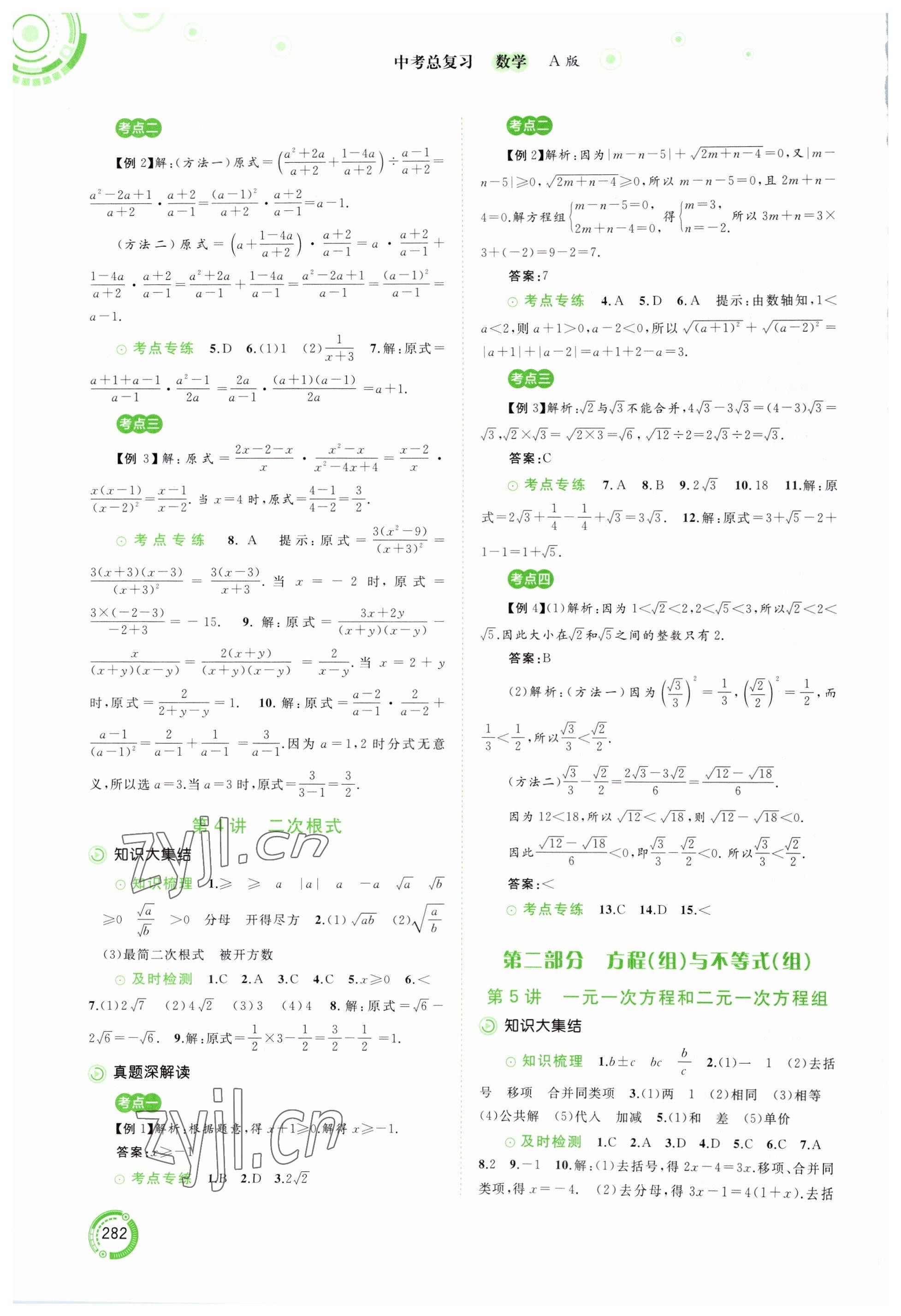 2023年中考先鋒中考總復(fù)習(xí)廣西師范大學(xué)出版社數(shù)學(xué)人教版 參考答案第3頁(yè)