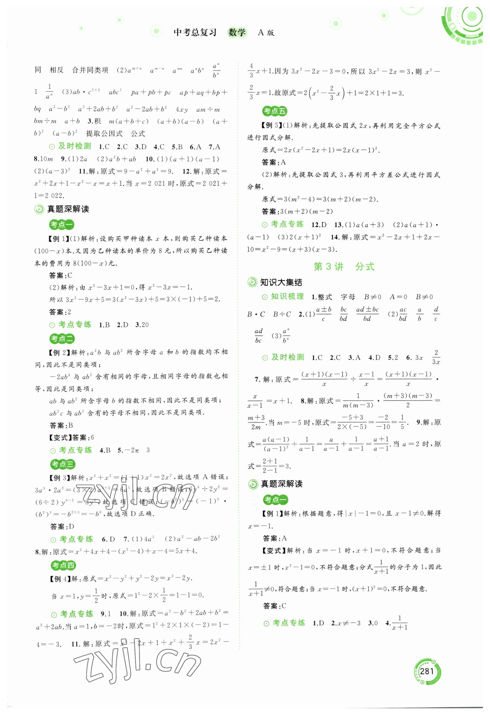 2023年中考先鋒中考總復(fù)習(xí)廣西師范大學(xué)出版社數(shù)學(xué)人教版 參考答案第2頁(yè)