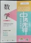 2023年中考先鋒中考總復習廣西師范大學出版社數(shù)學人教版