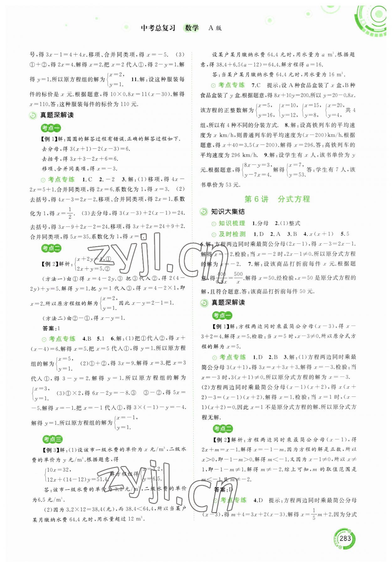 2023年中考先鋒中考總復(fù)習(xí)廣西師范大學(xué)出版社數(shù)學(xué)人教版 參考答案第4頁(yè)