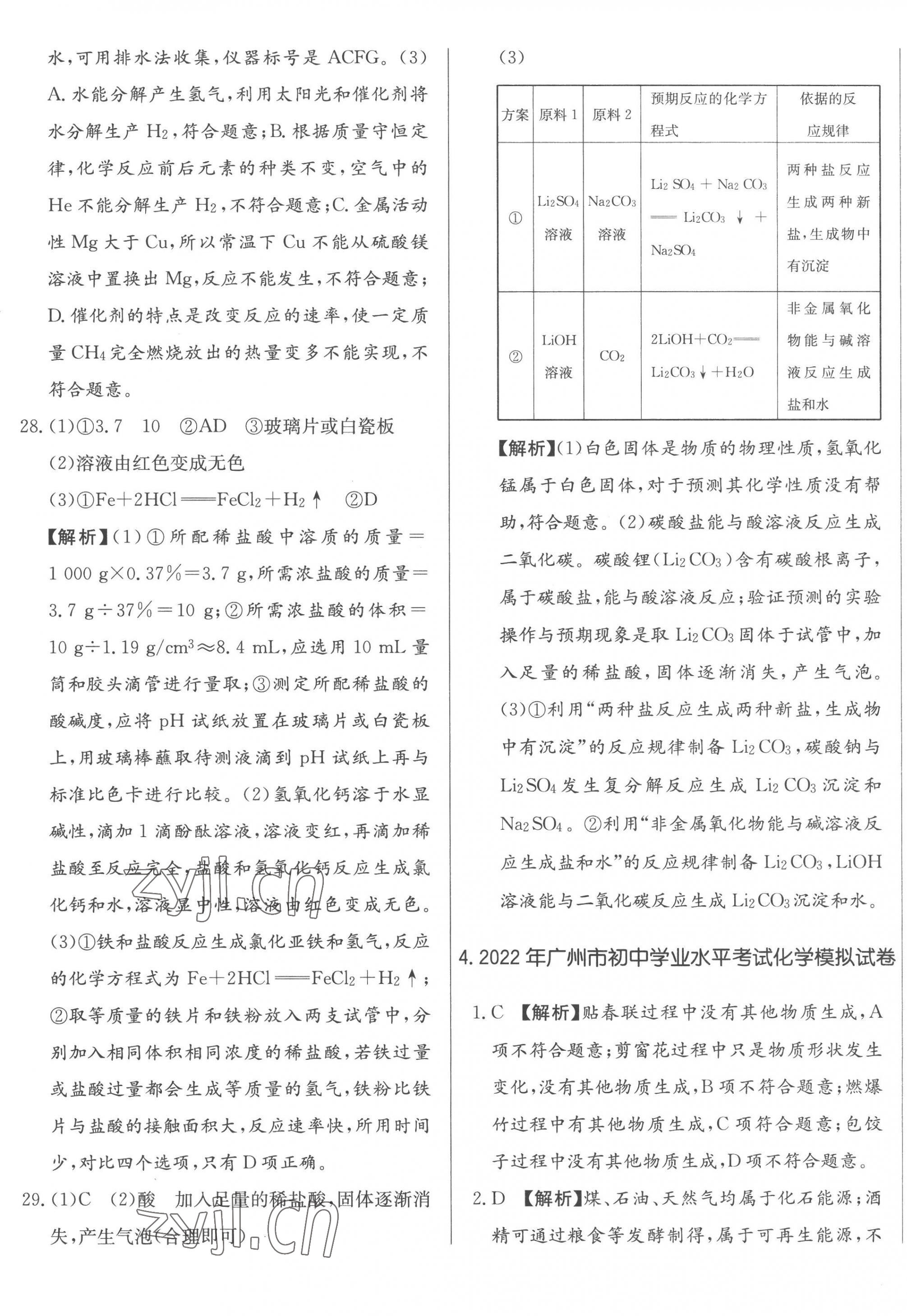 2023年北教傳媒實(shí)戰(zhàn)廣州中考化學(xué) 第13頁(yè)