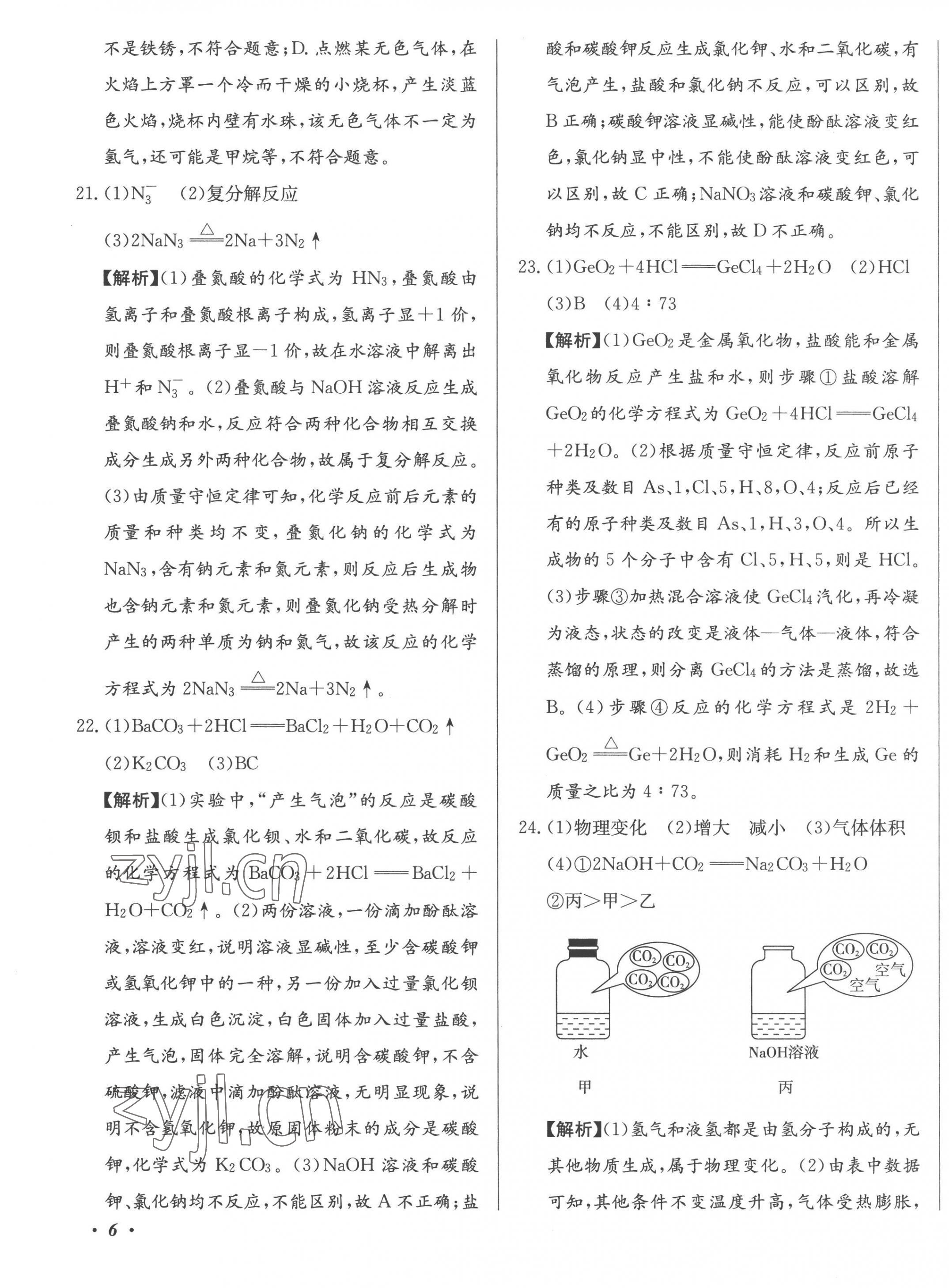 2023年北教傳媒實(shí)戰(zhàn)廣州中考化學(xué) 第11頁