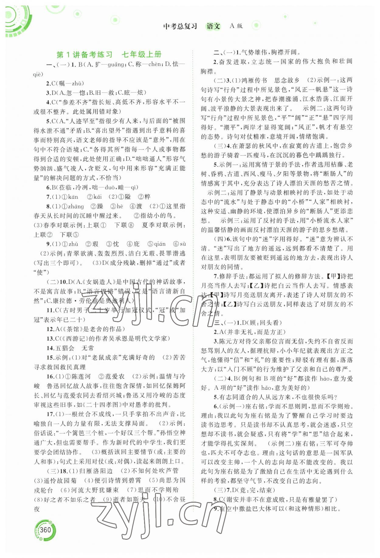 2023年中考先鋒中考總復習廣西師范大學出版社語文人教版 參考答案第1頁