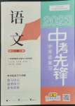 2023年中考先鋒中考總復習廣西師范大學出版社語文人教版