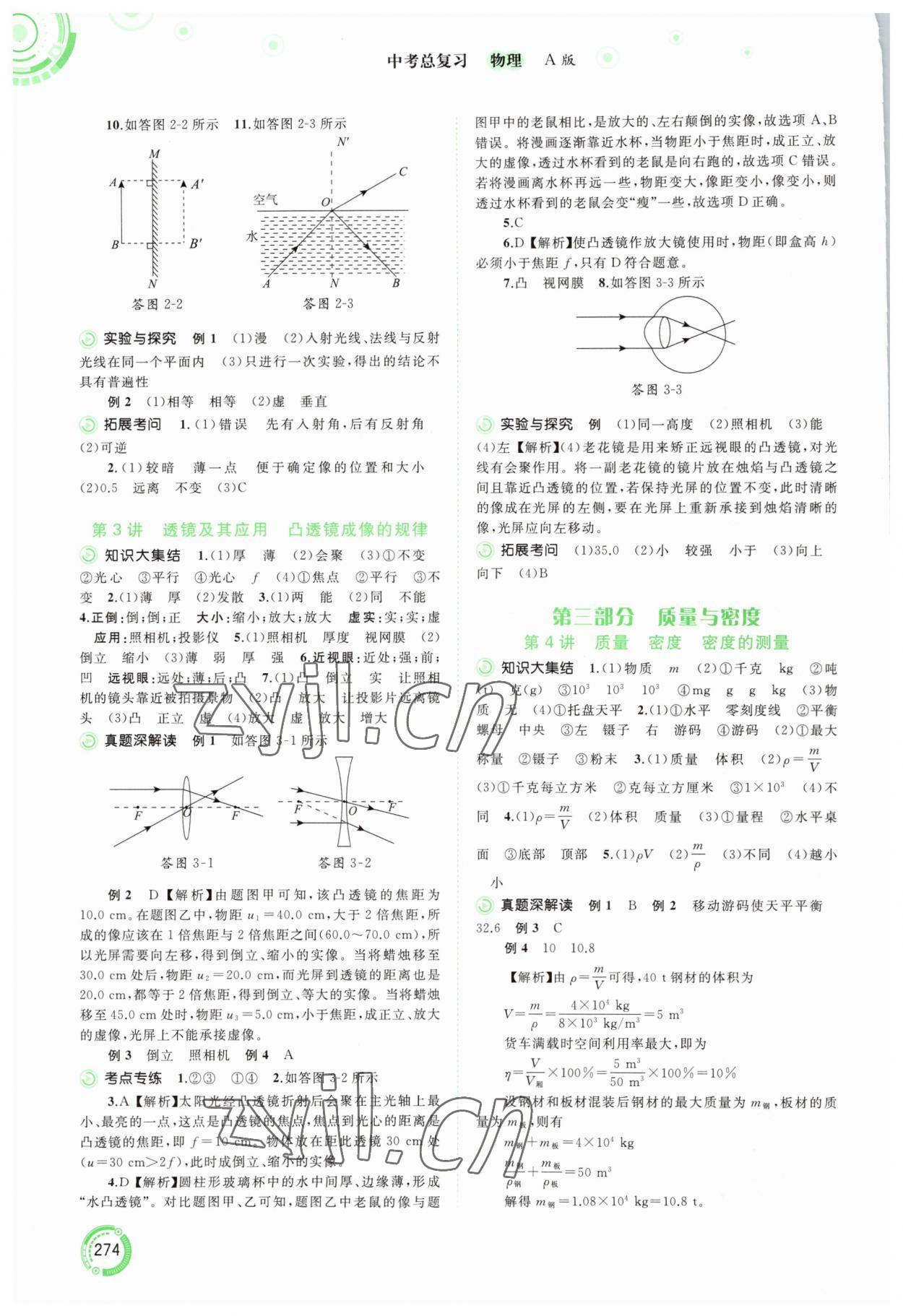 2023年中考先鋒中考總復(fù)習(xí)廣西師范大學(xué)出版社物理人教版 第2頁