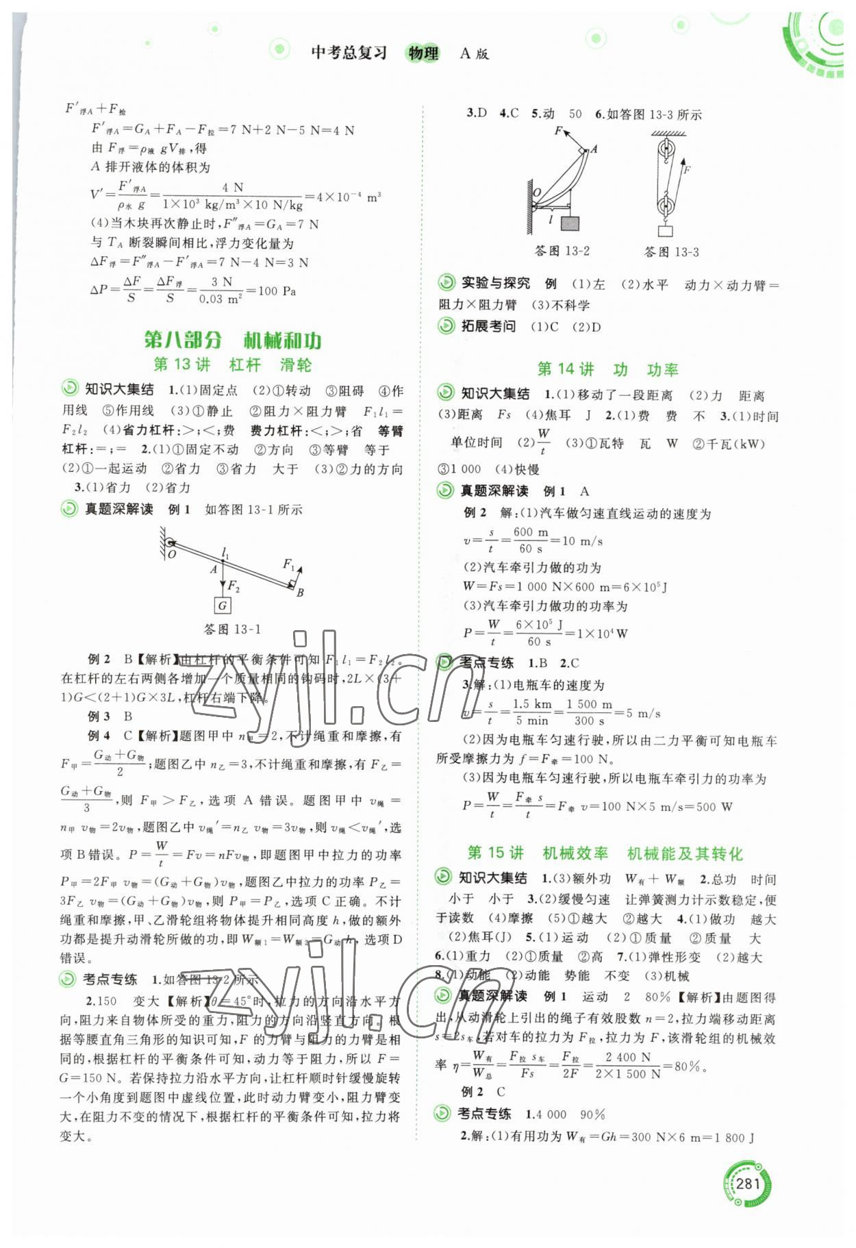 2023年中考先鋒中考總復(fù)習(xí)廣西師范大學(xué)出版社物理人教版 第9頁