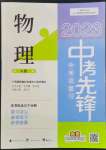 2023年中考先鋒中考總復(fù)習(xí)廣西師范大學(xué)出版社物理人教版