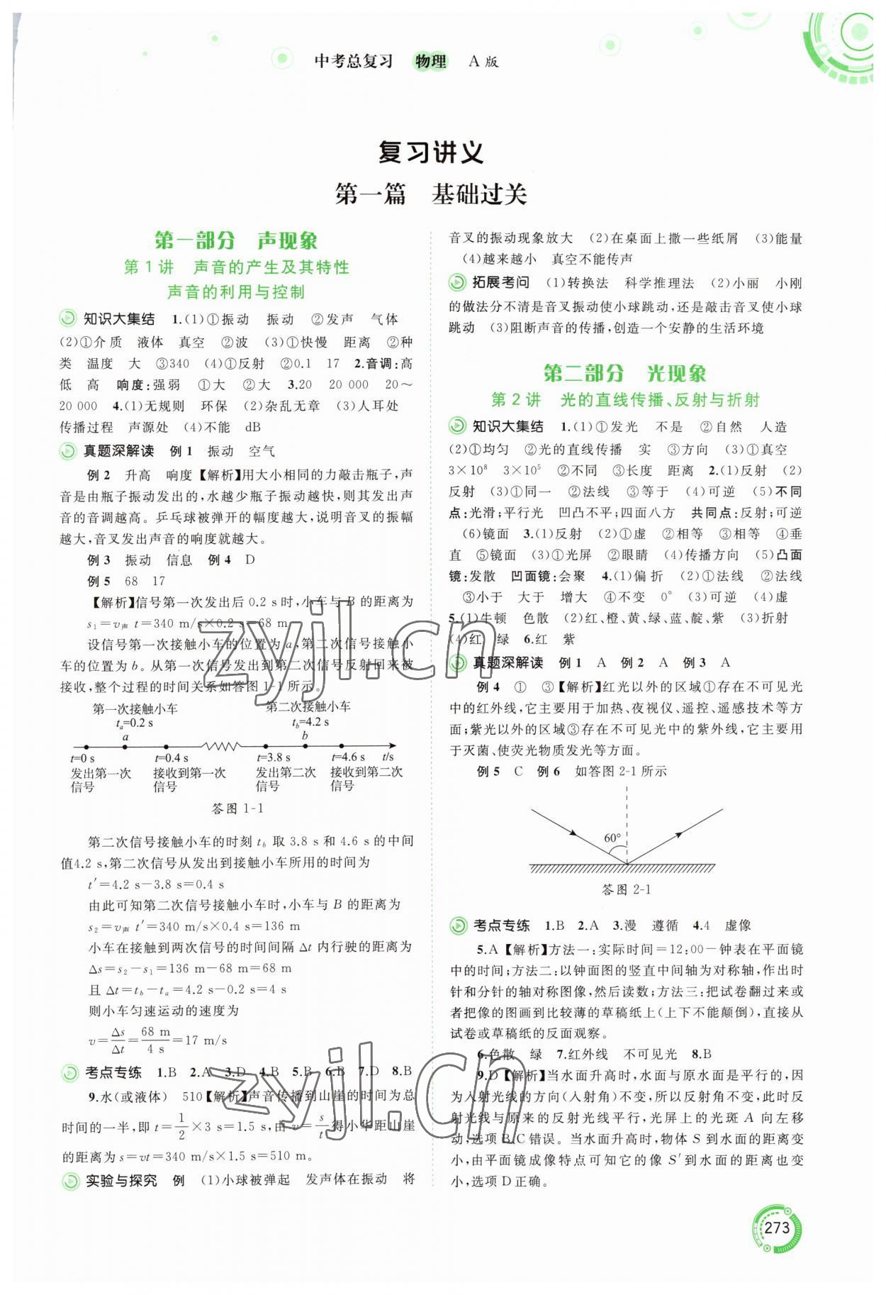 2023年中考先鋒中考總復(fù)習(xí)廣西師范大學(xué)出版社物理人教版 第1頁