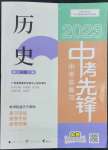 2023年中考先鋒中考總復(fù)習(xí)廣西師范大學(xué)出版社歷史人教版