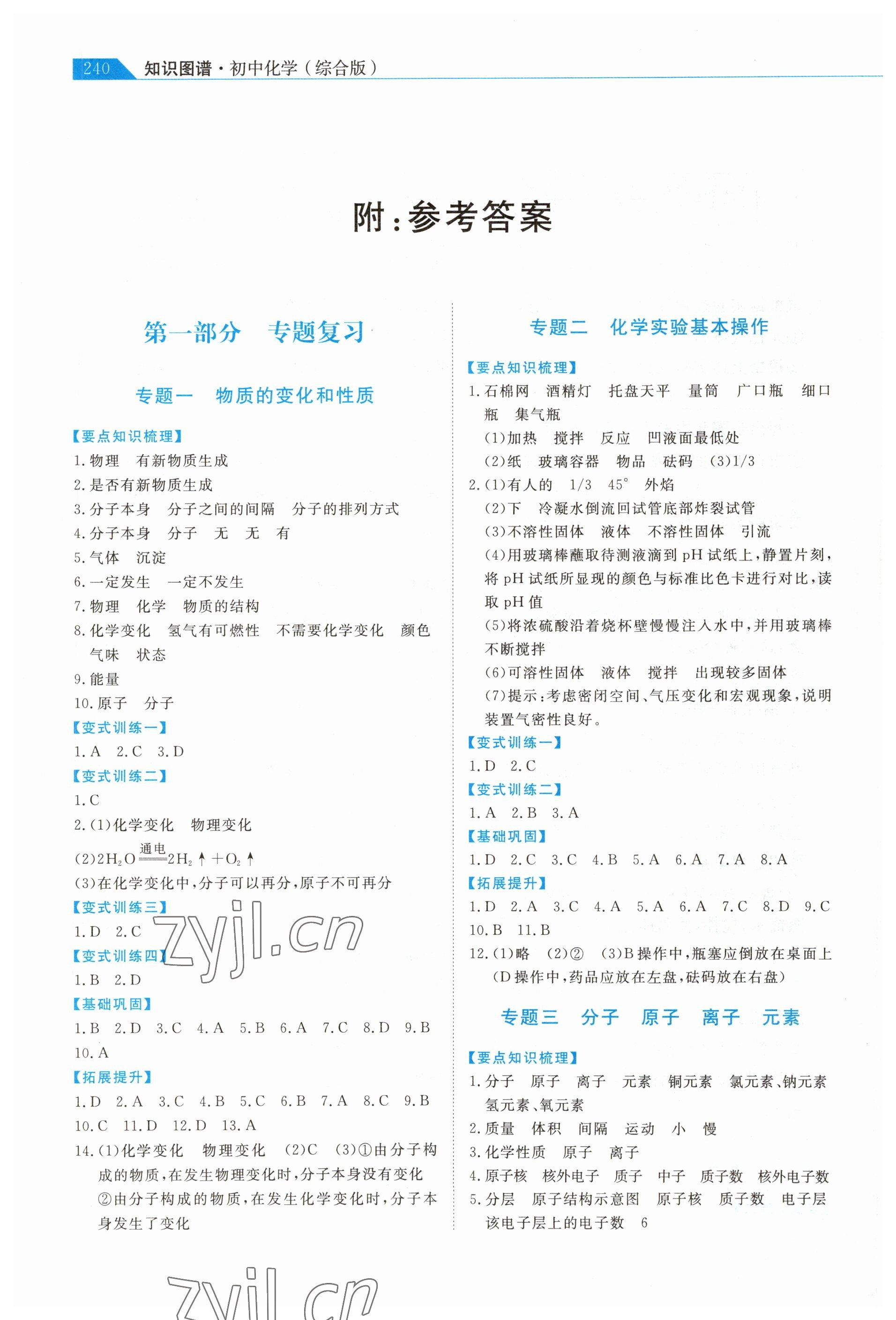 2023年知識圖譜初中化學綜合版 參考答案第1頁