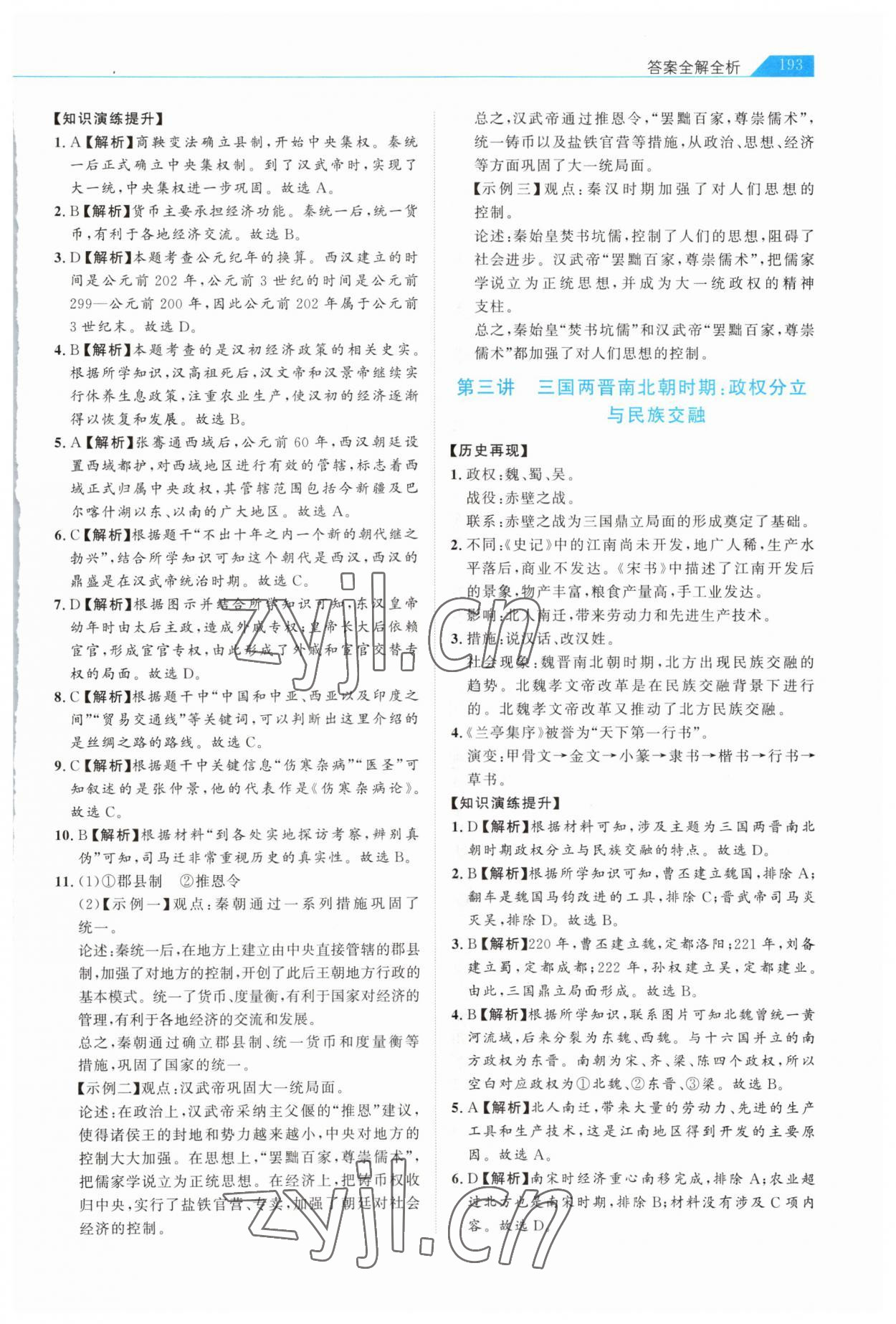 2023年知识图谱初中历史综合版 参考答案第2页