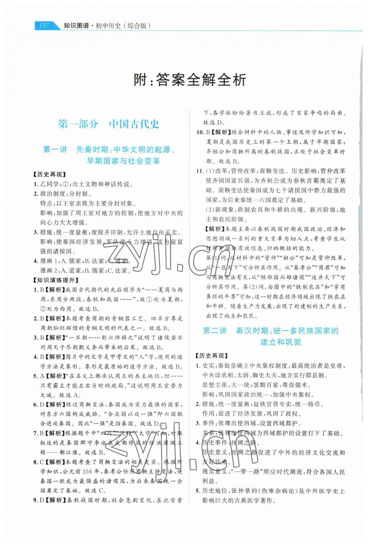 2023年知识图谱初中历史综合版 参考答案第1页