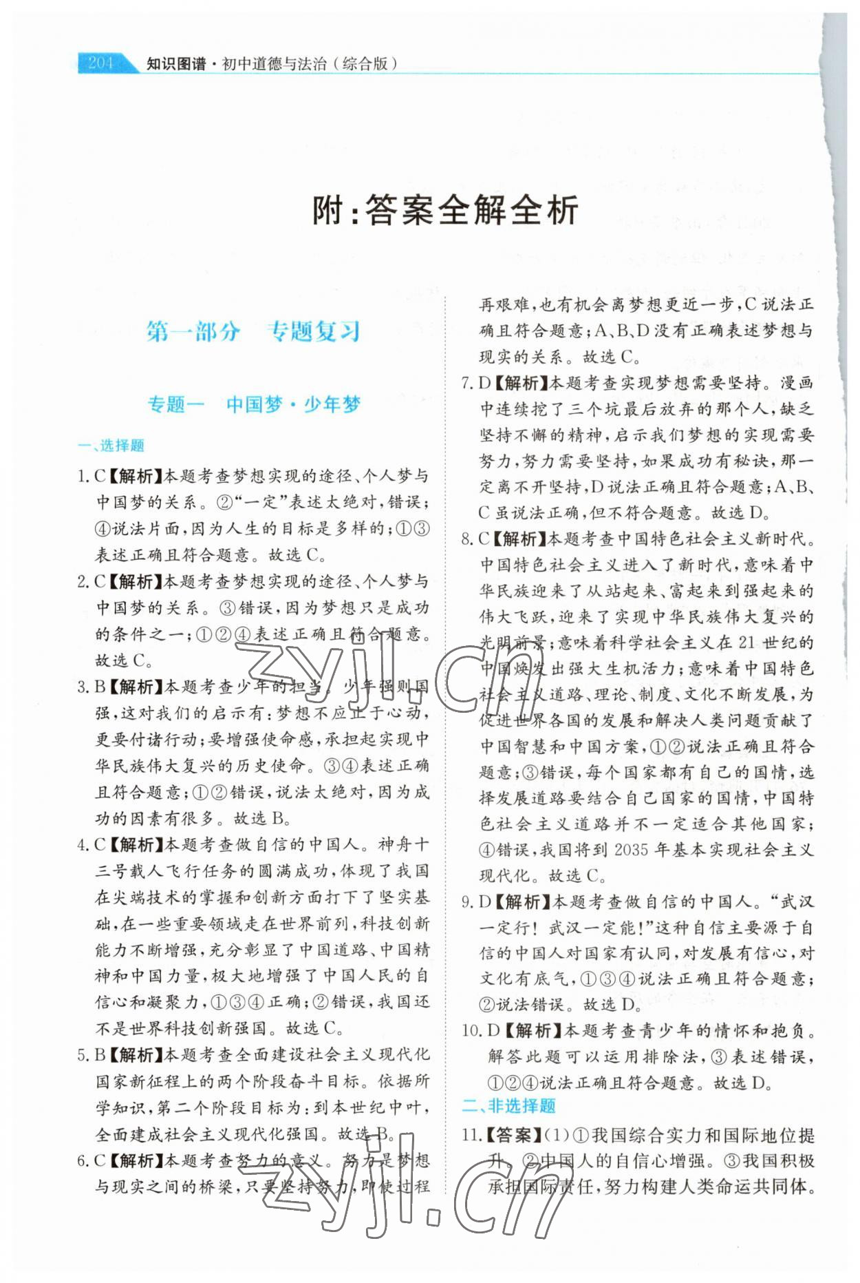2023年知識圖譜道德與法治 參考答案第1頁