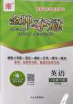 2023年點石成金金牌奪冠八年級英語下冊外研版大連專版