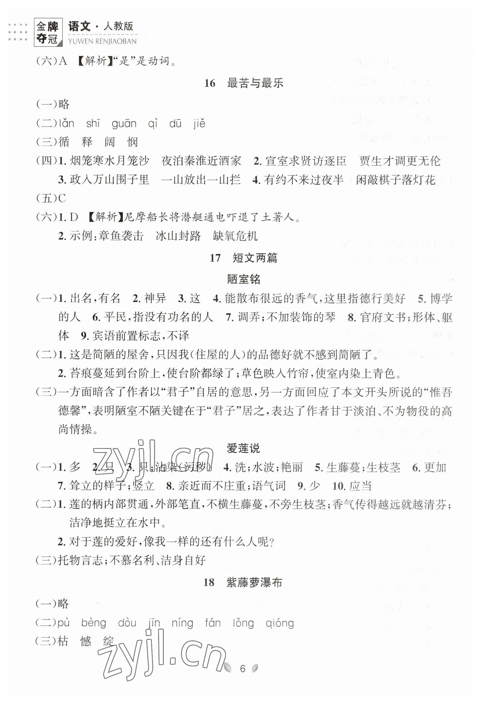 2023年點石成金金牌奪冠七年級語文下冊人教版大連專版 參考答案第6頁