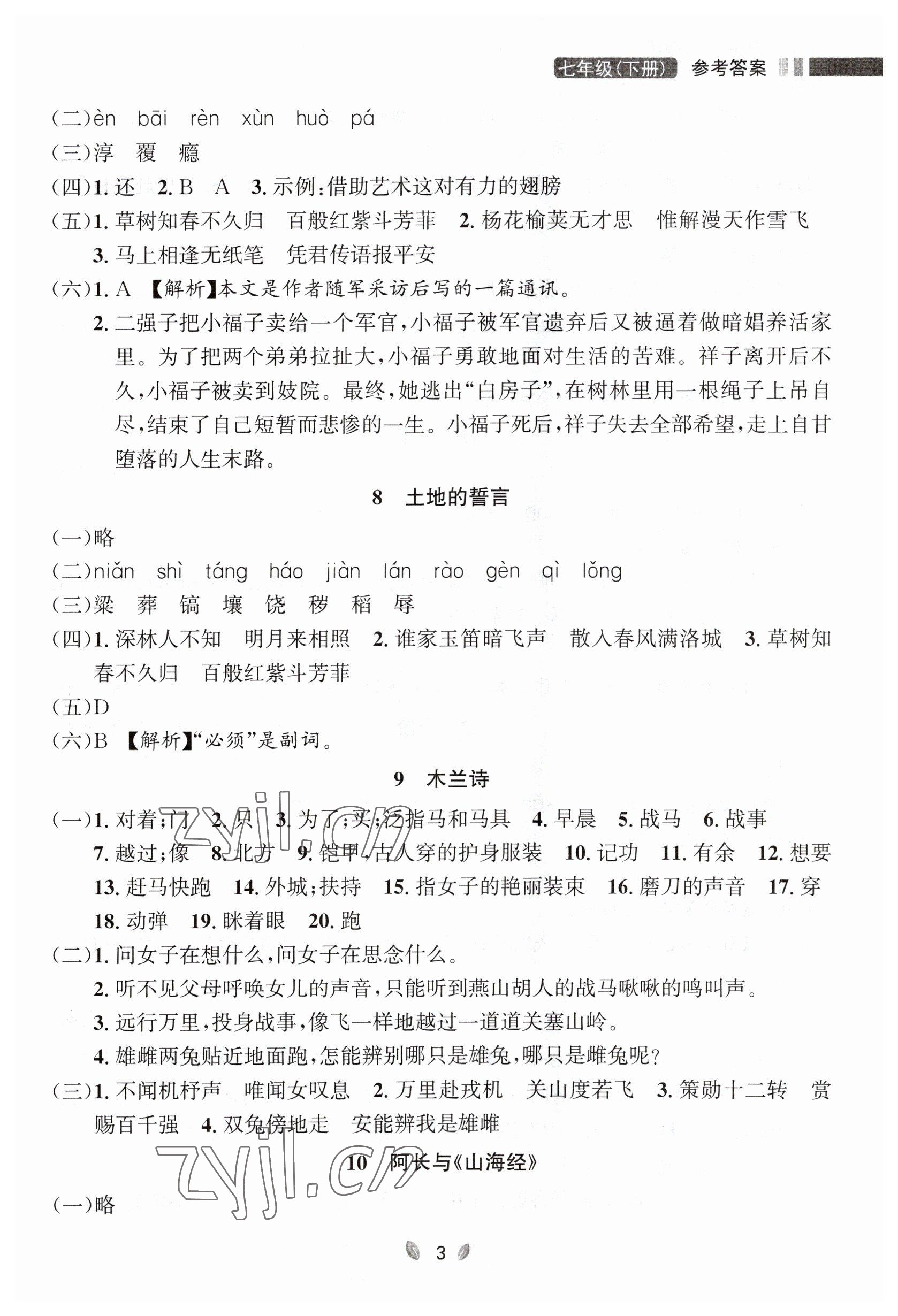 2023年点石成金金牌夺冠七年级语文下册人教版大连专版 参考答案第3页