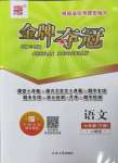 2023年點石成金金牌奪冠七年級語文下冊人教版大連專版