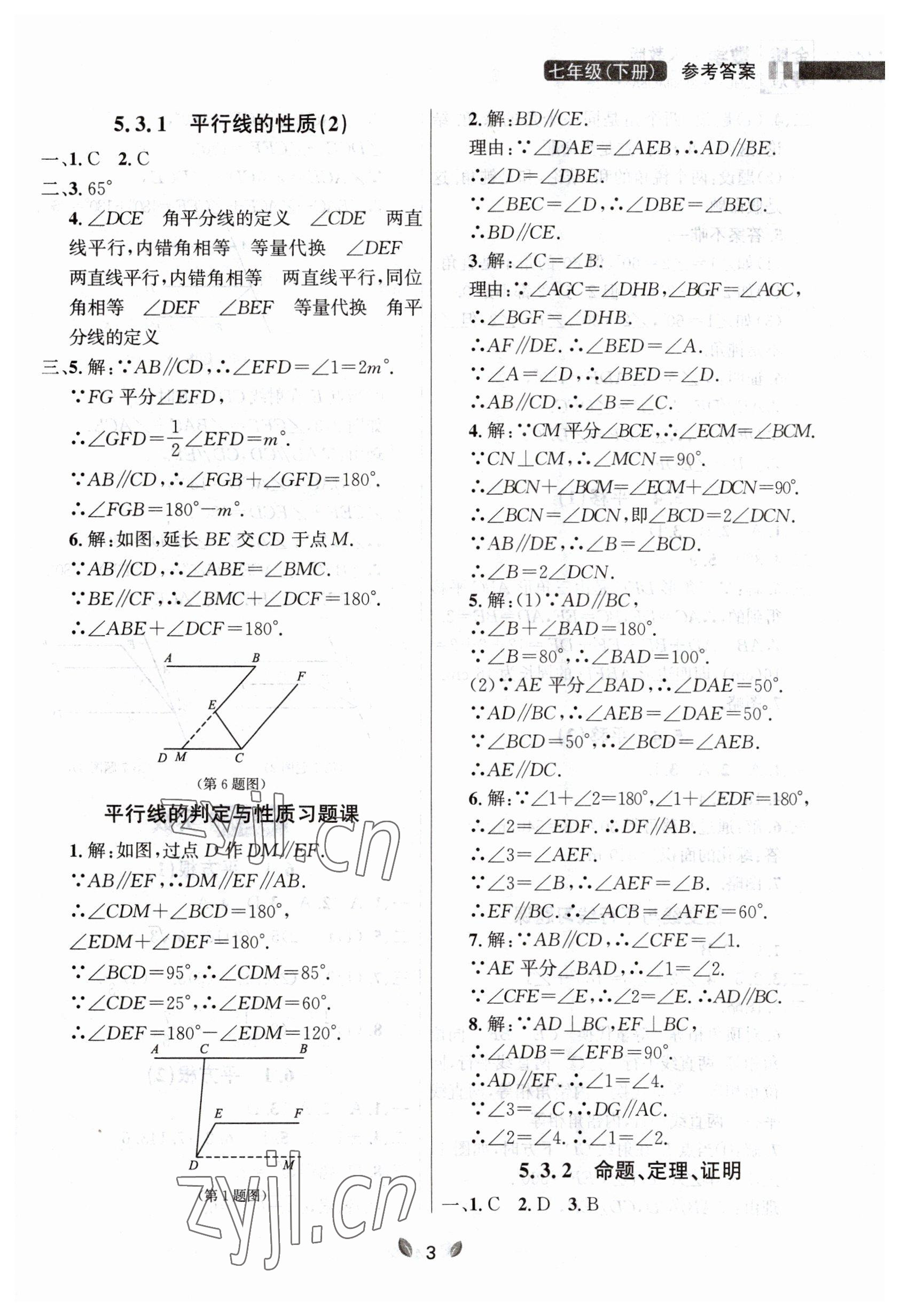 2023年点石成金金牌夺冠七年级数学下册人教版大连专版 参考答案第3页