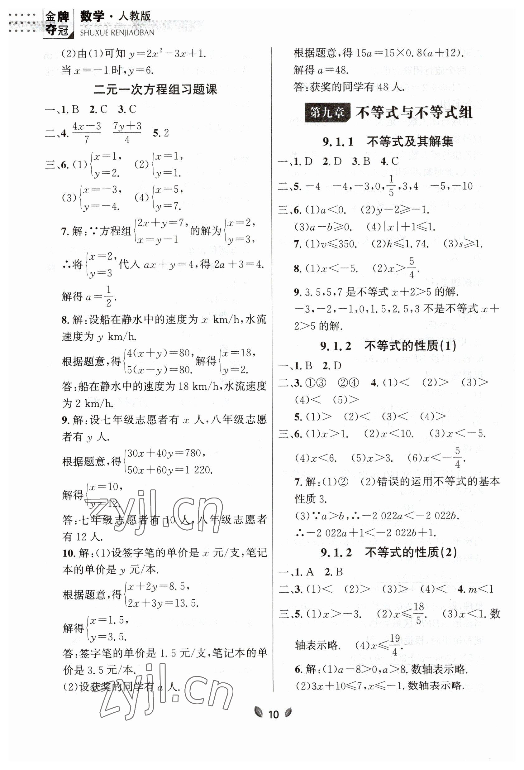 2023年点石成金金牌夺冠七年级数学下册人教版大连专版 参考答案第10页