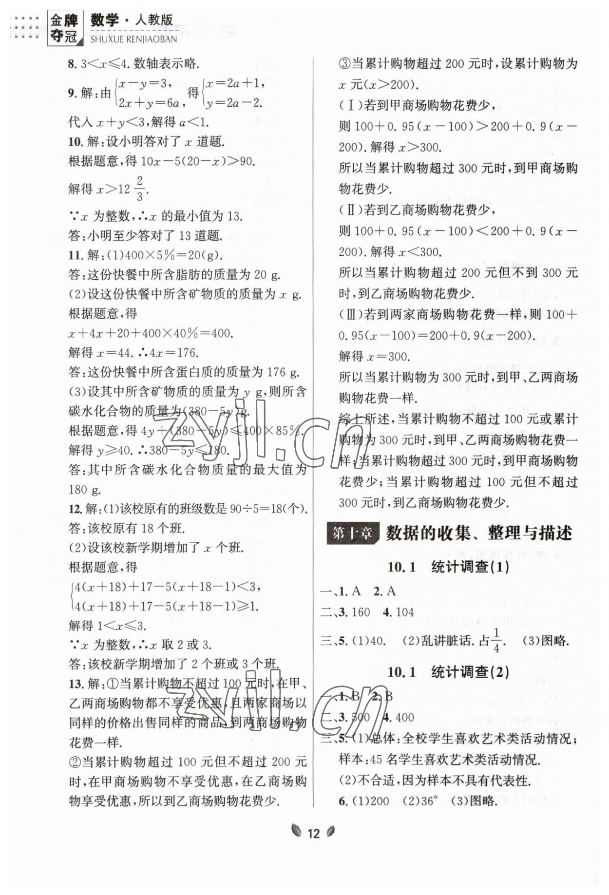 2023年点石成金金牌夺冠七年级数学下册人教版大连专版 参考答案第12页