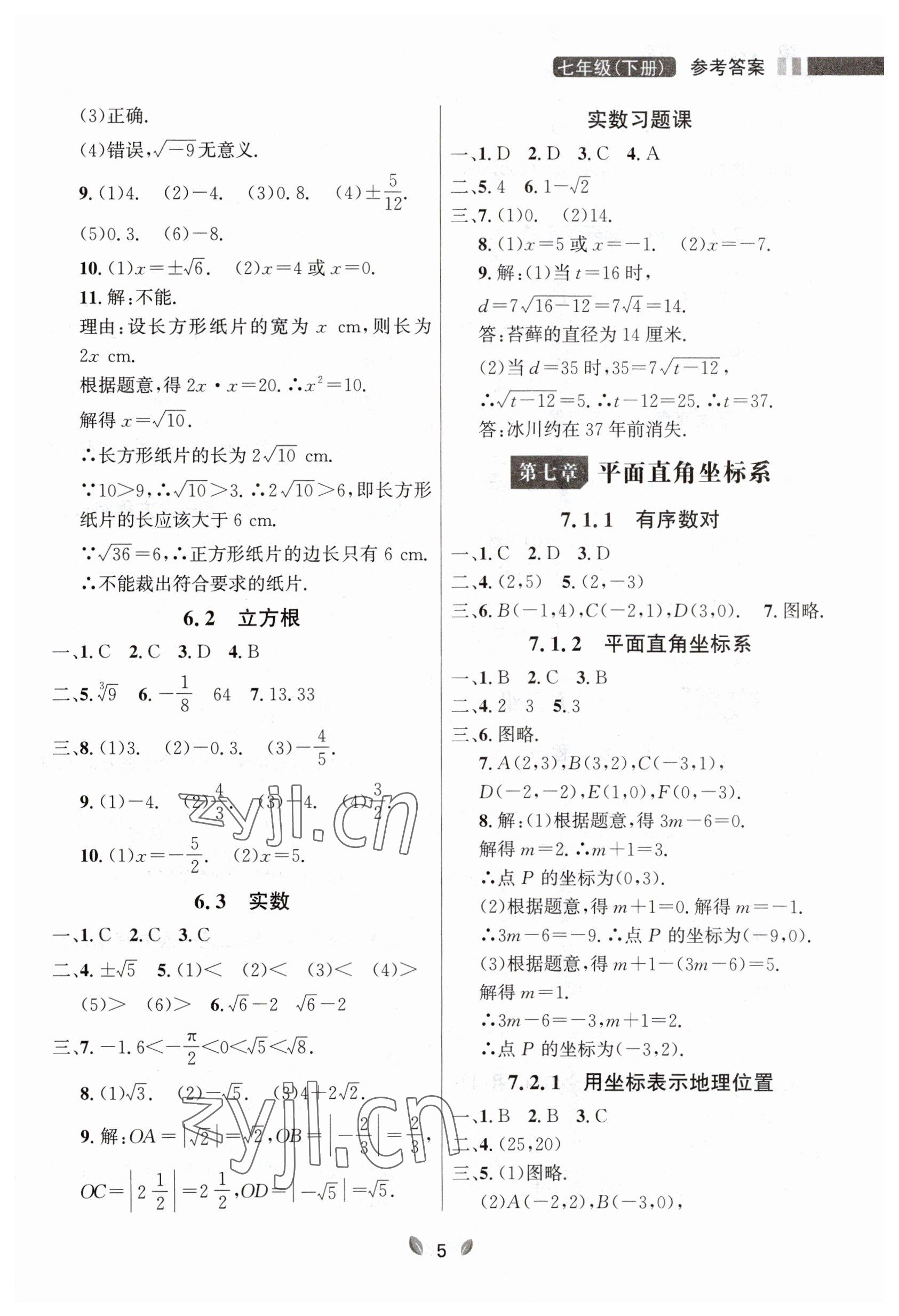 2023年点石成金金牌夺冠七年级数学下册人教版大连专版 参考答案第5页