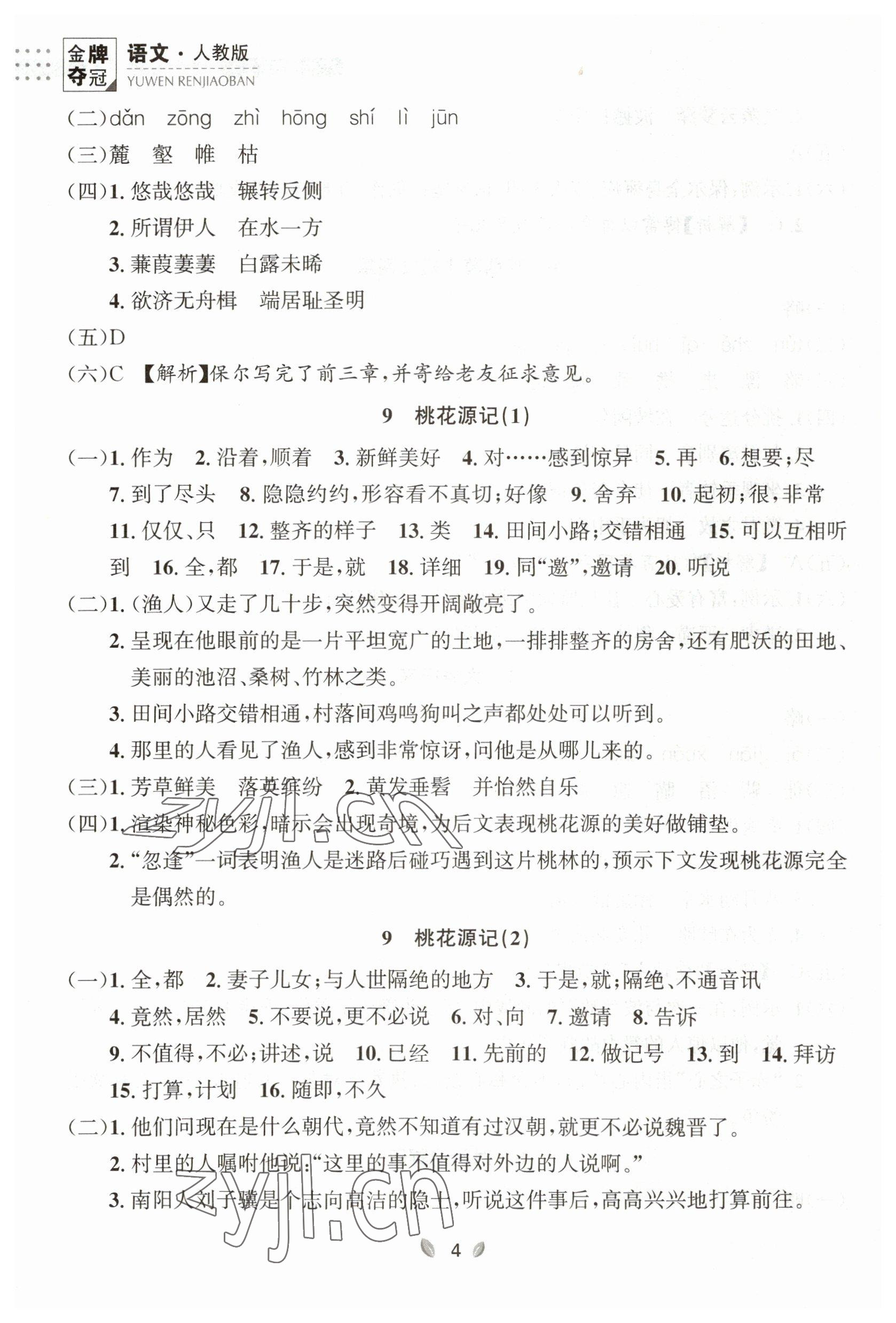 2023年點(diǎn)石成金金牌奪冠八年級(jí)語(yǔ)文下冊(cè)人教版大連專版 參考答案第4頁(yè)