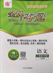 2023年點石成金金牌奪冠八年級語文下冊人教版大連專版