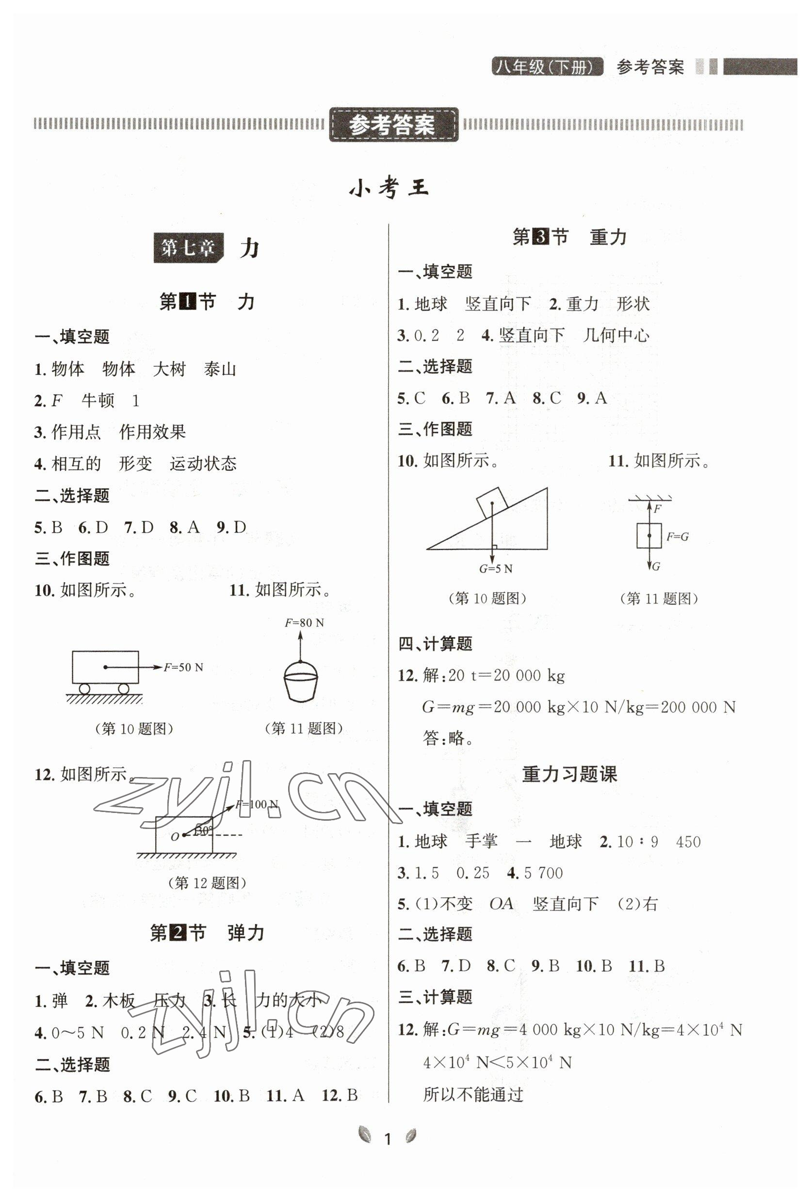 2023年點石成金金牌奪冠八年級物理下冊人教版大連專版 參考答案第1頁