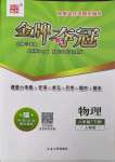2023年点石成金金牌夺冠八年级物理下册人教版大连专版