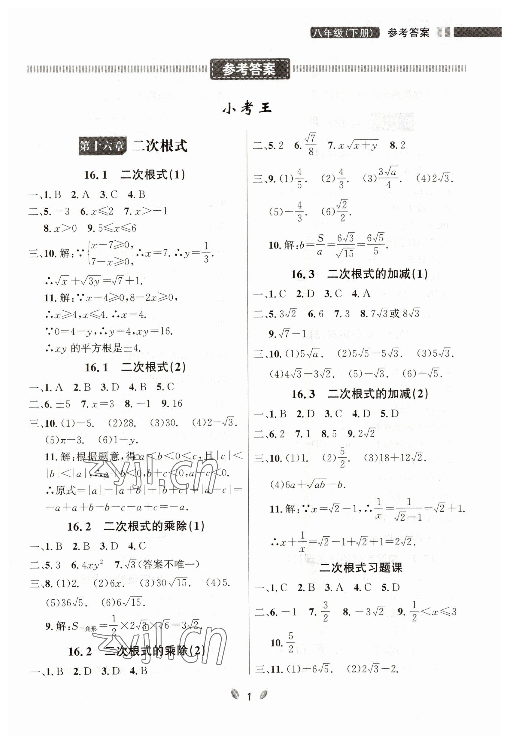 2023年點(diǎn)石成金金牌奪冠八年級數(shù)學(xué)下冊人教版大連專版 參考答案第1頁