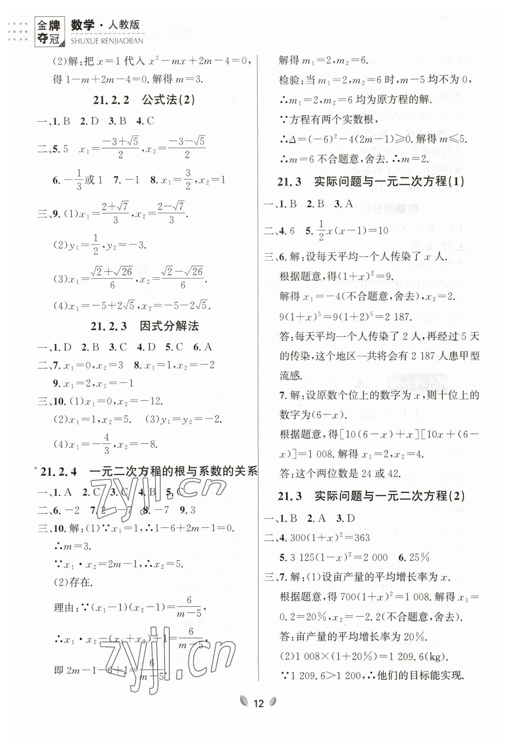 2023年點石成金金牌奪冠八年級數(shù)學下冊人教版大連專版 參考答案第12頁