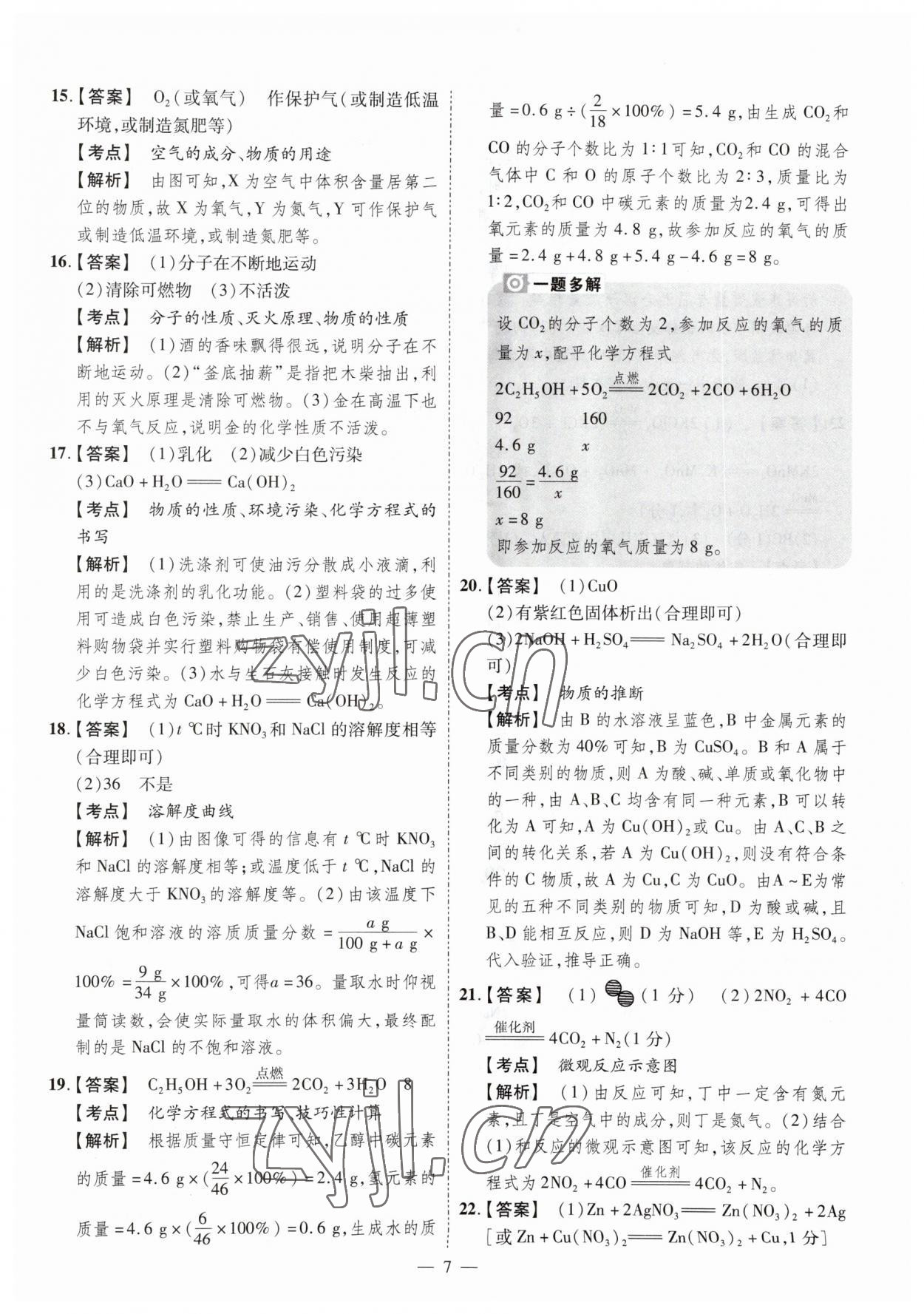 2023年原創(chuàng)仿真卷化學中考河南專版 參考答案第7頁