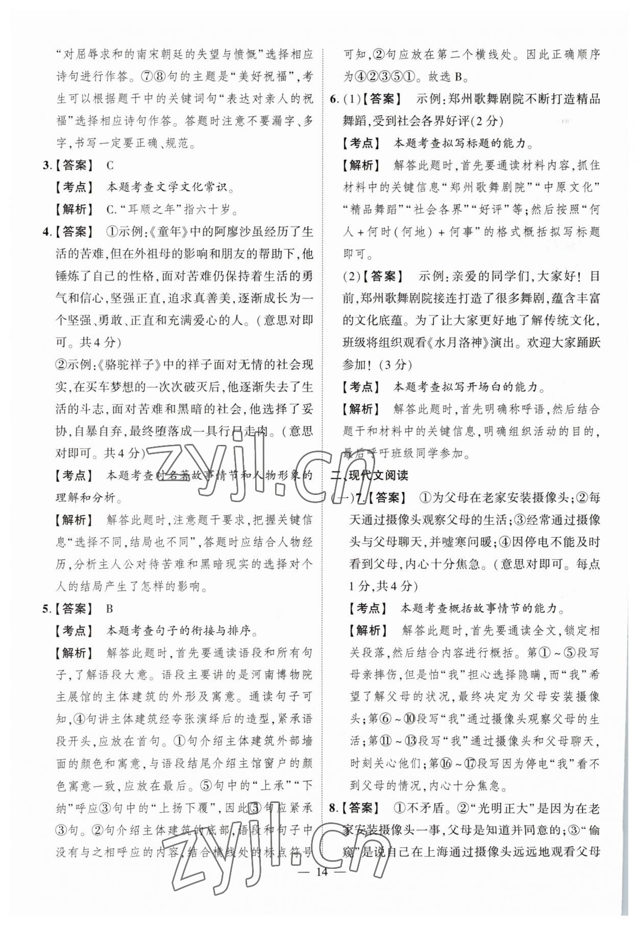 2023年中考仿真卷語(yǔ)文河南專版 參考答案第14頁(yè)