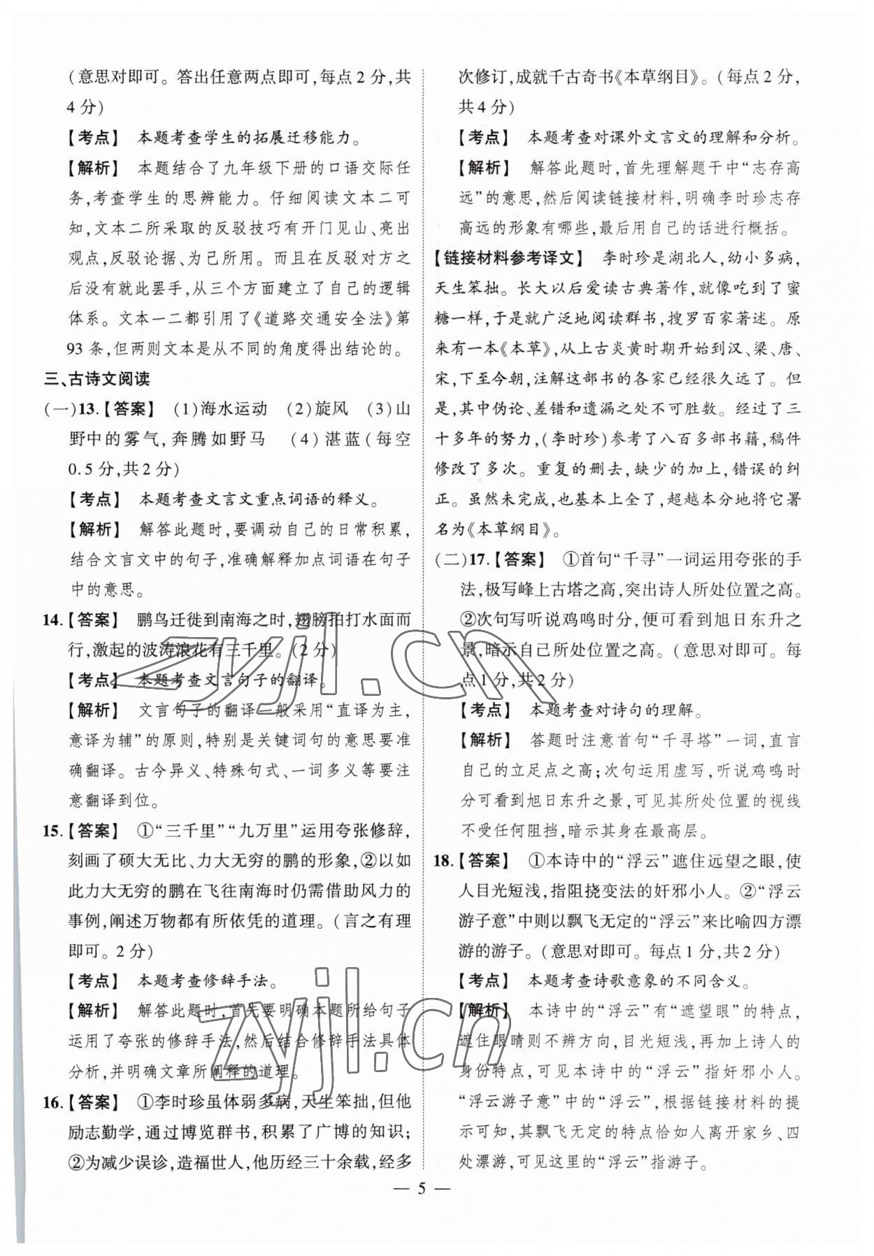 2023年中考仿真卷語(yǔ)文河南專(zhuān)版 參考答案第5頁(yè)