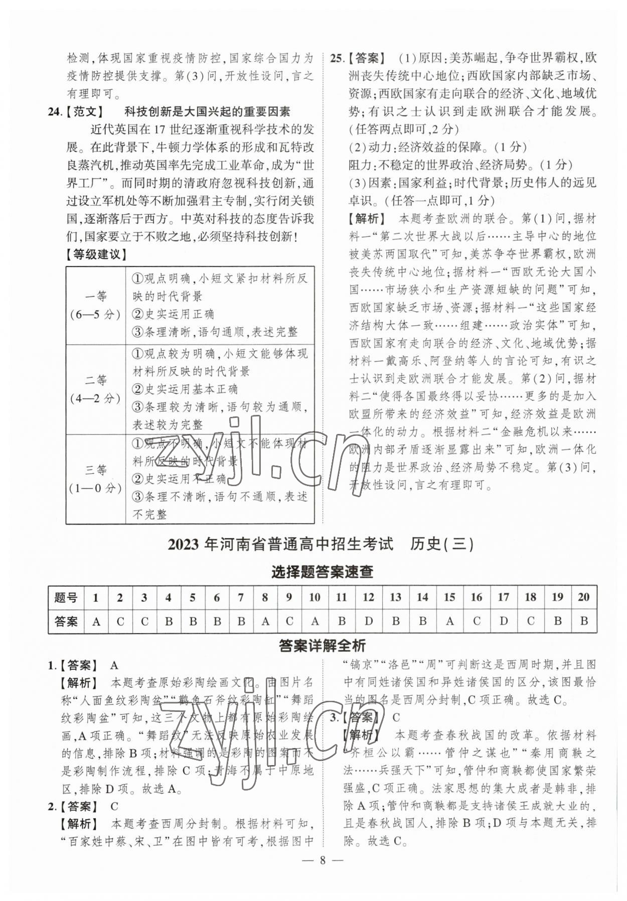 2023年中考仿真卷歷史河南專版 參考答案第8頁(yè)