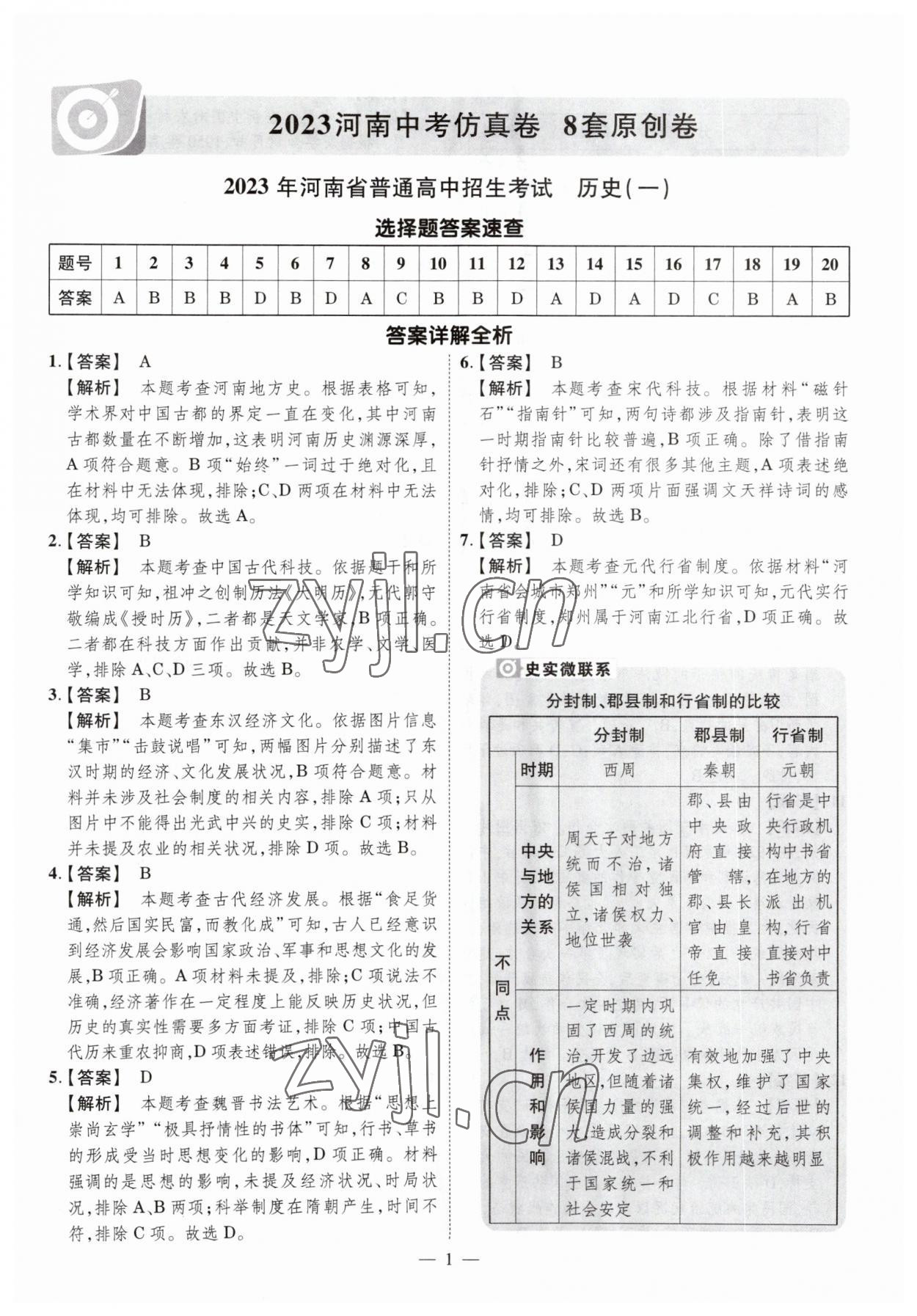 2023年中考仿真卷歷史河南專版 參考答案第1頁