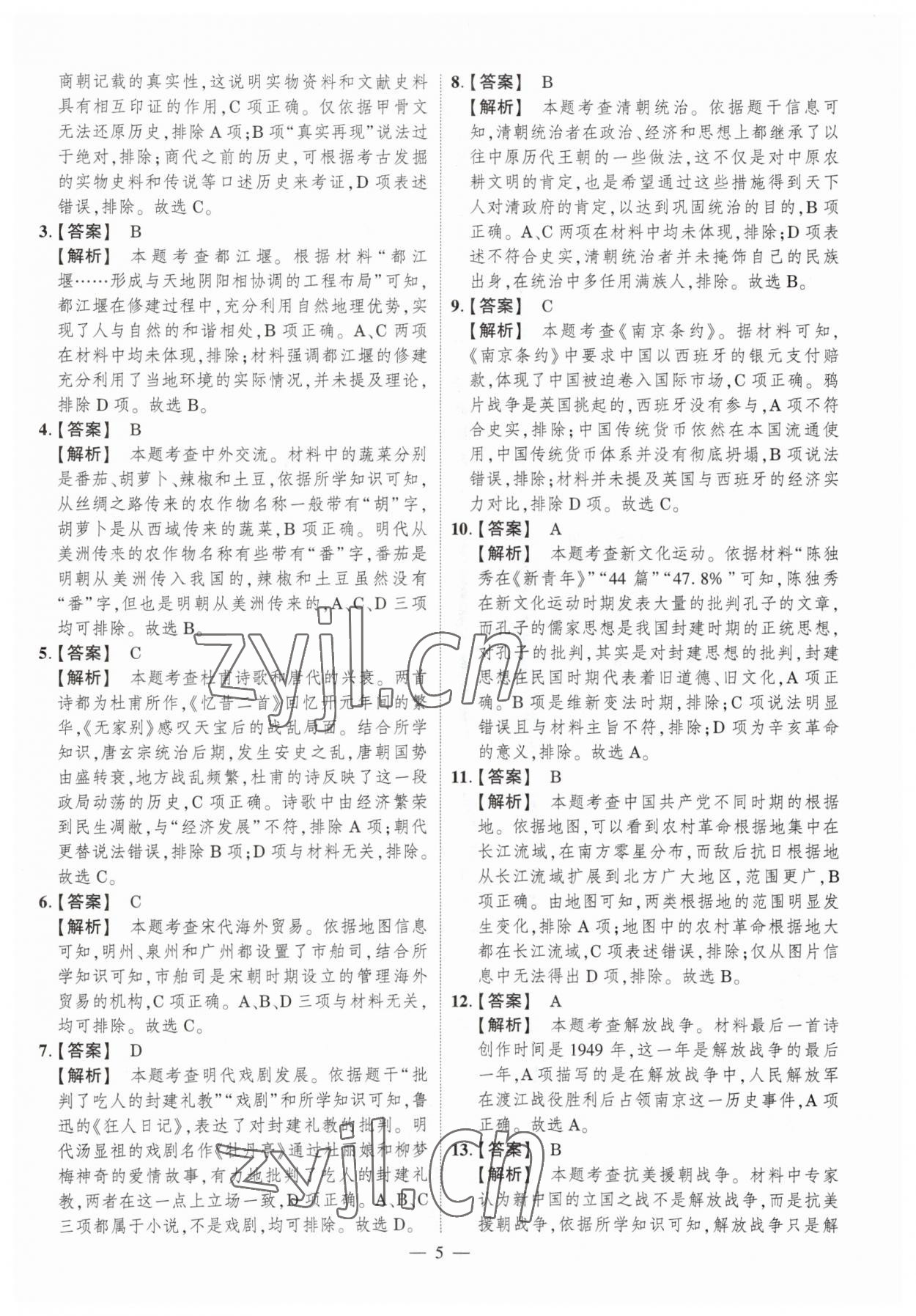 2023年中考仿真卷歷史河南專版 參考答案第5頁