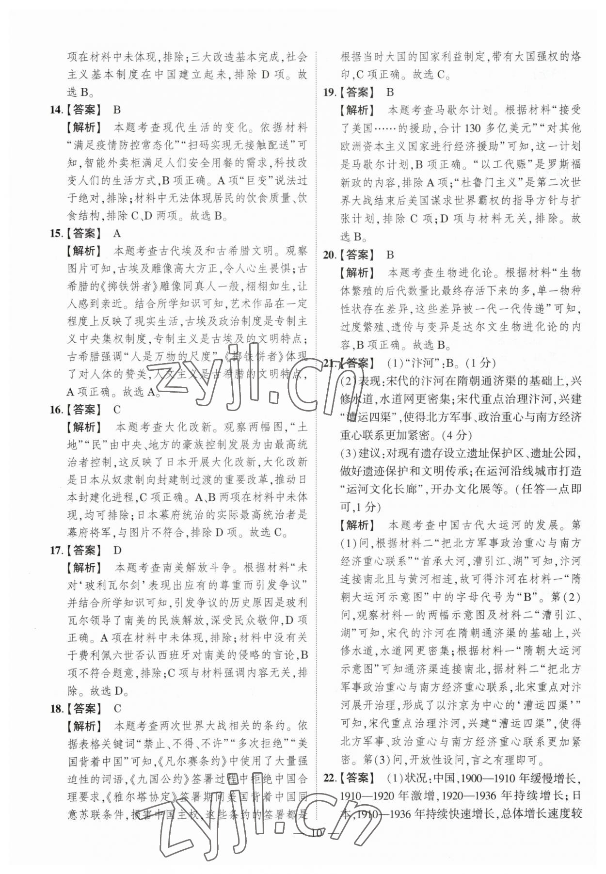 2023年中考仿真卷歷史河南專版 參考答案第10頁