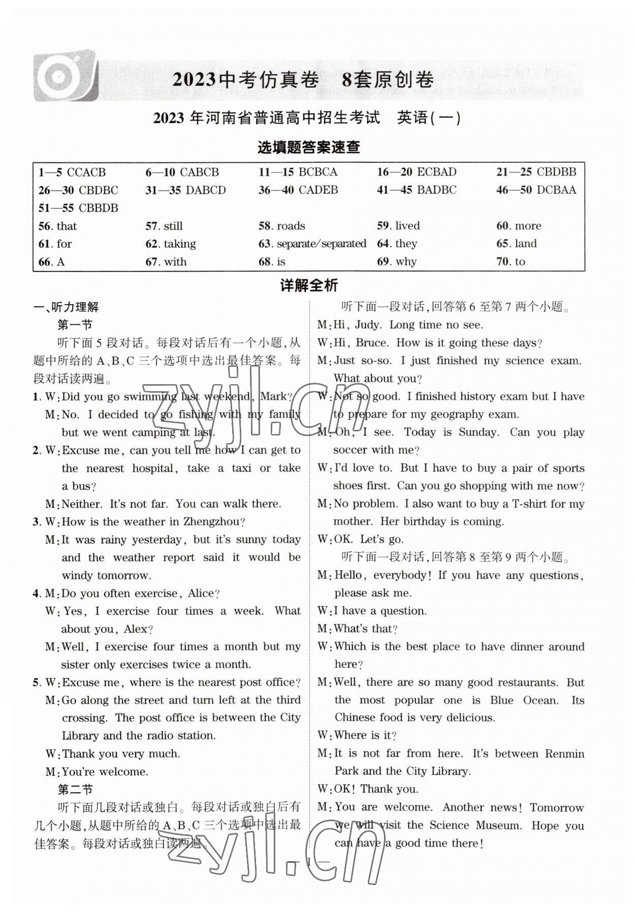 2023年中考仿真卷英語(yǔ)河南專版 參考答案第1頁(yè)