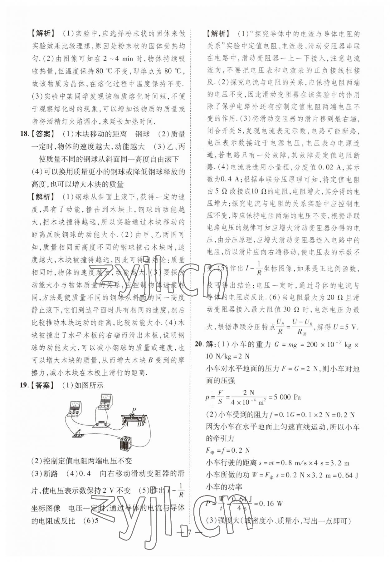 2023年原創(chuàng)仿真卷物理中考河南專版 參考答案第7頁